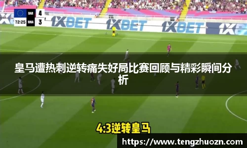 皇马遭热刺逆转痛失好局比赛回顾与精彩瞬间分析