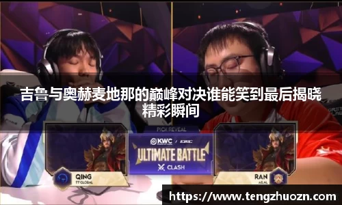 吉鲁与奥赫麦地那的巅峰对决谁能笑到最后揭晓精彩瞬间