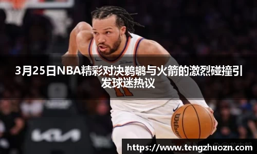 3月25日NBA精彩对决鹈鹕与火箭的激烈碰撞引发球迷热议
