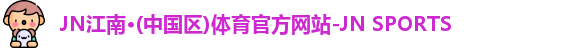 JN江南体育